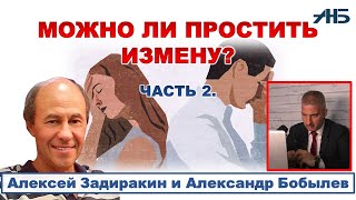 ИЗМЕНА - КАЗНИТЬ НЕЛЬЗЯ ПОМИЛОВАТЬ?  Советы психотерапевта. 2/2