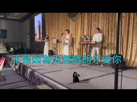 Bansis band【不是因為天氣晴朗才愛你】   辦囍事樂團｜婚禮歌手｜婚禮樂團｜辦囍事活動企劃｜活動統籌｜ 婚禮主持人 ｜婚禮顧問 台北婚禮樂團 台中婚禮樂團 新竹婚禮樂團 桃園婚禮樂團