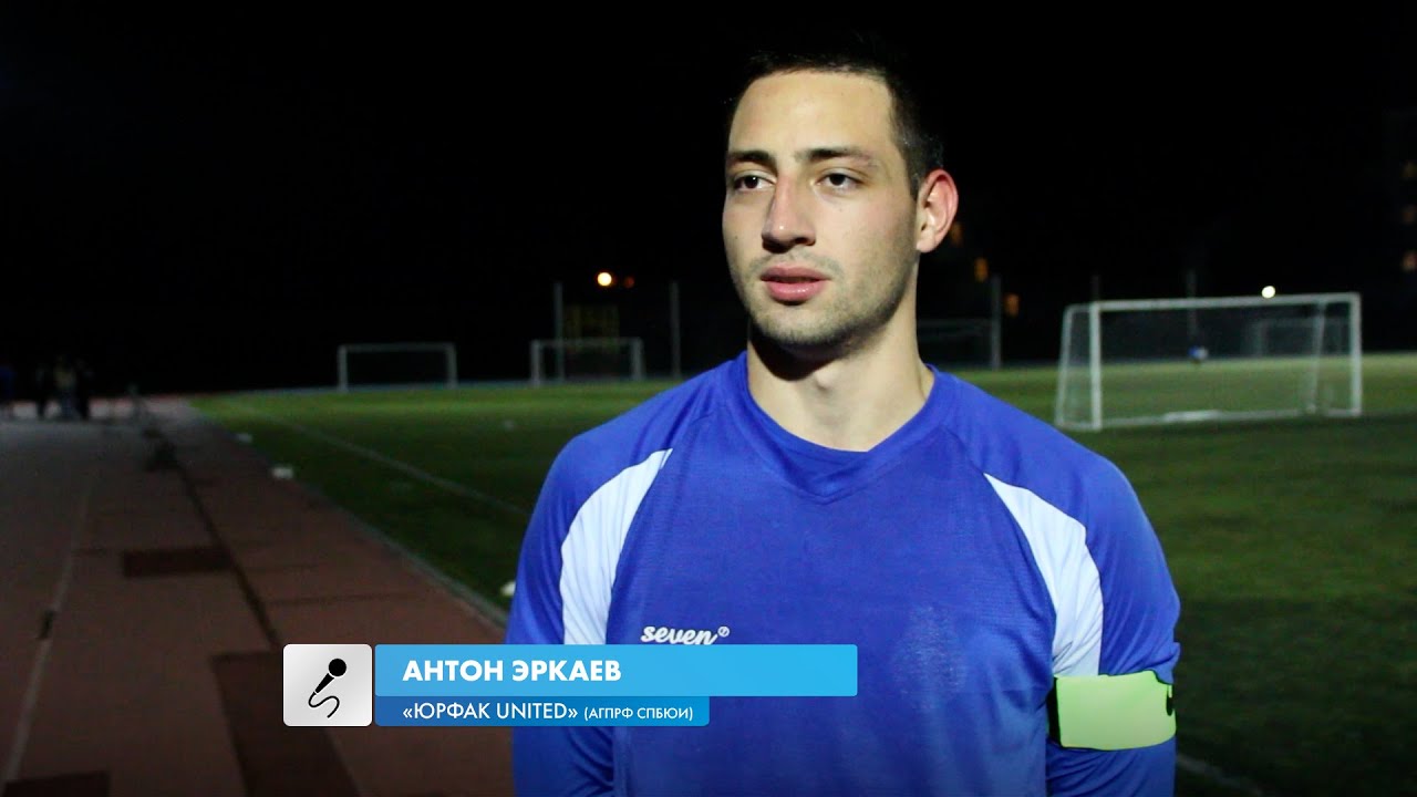 Антон Эркаев - Юрфак United (АГПРФ СПбЮИ) - YouTube