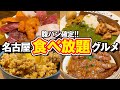 腹パン確定!名古屋の食べ放題グルメ5選