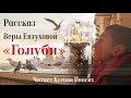 Рассказ &quot;Голуби&quot; / Молитва маленького мальчика спасла жизнь его дедушки | Aудиорассказы