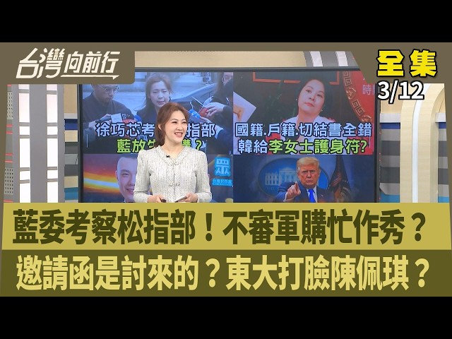 藍委考察松指部！不審軍購忙作秀？ 邀請函是討來的？東大打臉陳佩琪？ 【台灣向前行】 2026.03.12