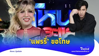 ‘แพรรี่’ เคลื่อนไหว หลังมีส่วนทำให้รายการ‘โหนกระแส’ โดนพักจอ|Thainews - ไทยนิวส์|Update-16-JJ