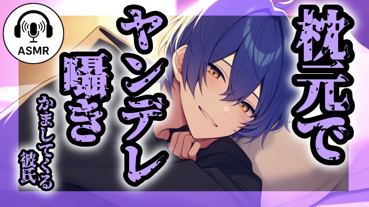 【女性向けシチュボ】枕元でヤンデレ囁きかましてくる彼氏