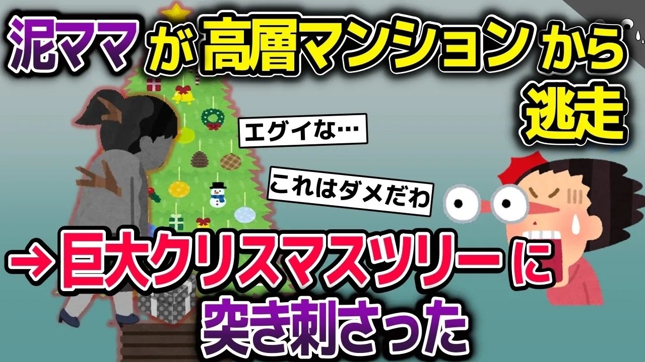 クリスマスプレゼントを盗もうとする泥ママ→私『あなたがやったの？』→追い詰められた泥ママ。高層マンションから逃走→マンション内の巨大クリスマスツリーに突き刺さり…【2ch修羅場スレ・ゆっくり解説】
