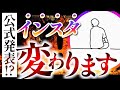 【公式発表！？】2024年インスタ最新情報