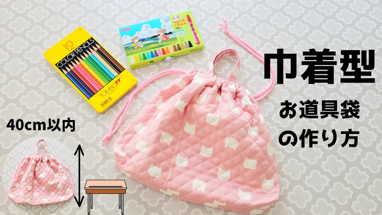 巾着バッグ型】お道具袋 小学校で使える机にかけれる40cm以内 - YouTube