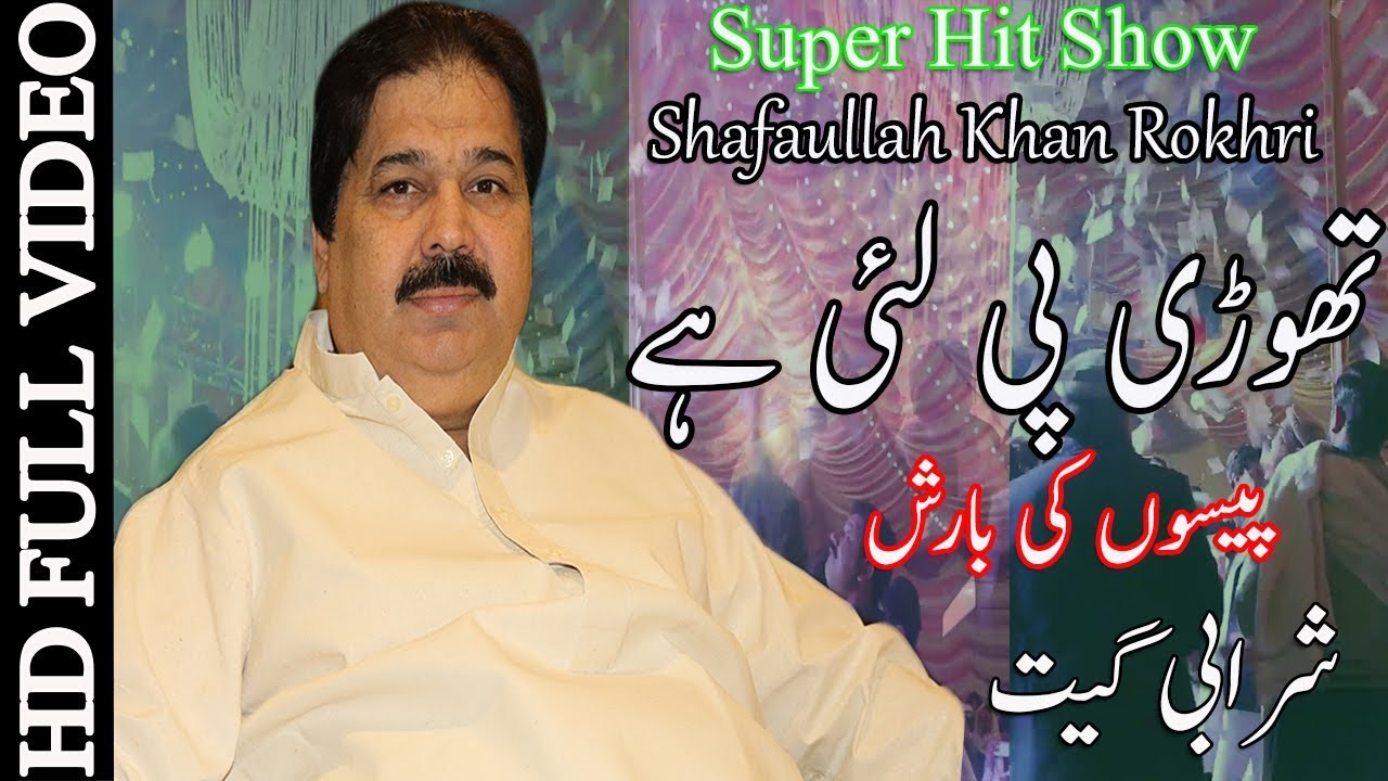 Thori Pe Lai Hay Te Ke Hoya ( نوٹوں کی بارش ) Shafaullah khan Rokhri