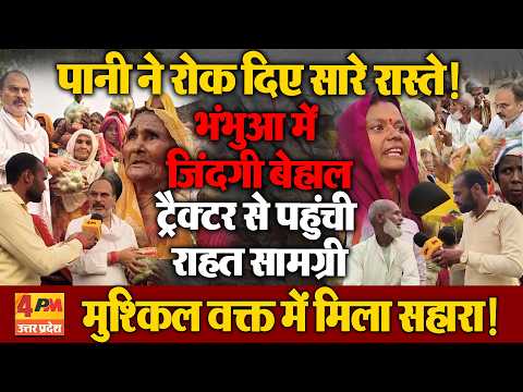 चारों तरफ पानी, रास्ते बंद… ट्रैक्टर बना सहारा! बाढ़ में फंसे भंभुआ गांव पहुंची राहत