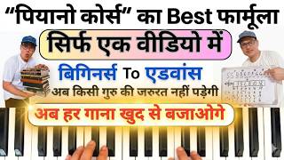 Piano Course 2026 - पियानो कोर्स - सिर्फ एक वीडियो में - Piano Course For Beginners To Advance