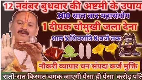 12 नवंबर मार्गशीर्ष बुधाष्टमी व्रत के दिन 5 हरे मूंग के दाने वाला उपाय जरुर करे || Pradeep Ji Mishra