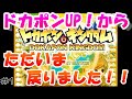 【夫婦実況】ドカポンキングダム＃1　ドカポンUP！からただいま戻りました！！これぞ友情破壊ゲーム、ドカポン！！！