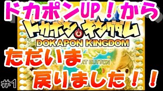 【夫婦実況】ドカポンキングダム＃1　ドカポンUP！からただいま戻りました！！これぞ友情破壊ゲーム、ドカポン！！！