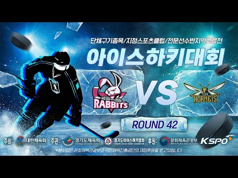2026 단체구기종목 지정스포츠클럽 전문선수반 지역교류전 아이스하키대회 | 고양래빗츠 vs 호네츠