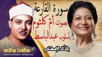 صوت ام کلثوم بأسلوب عبدالباسط بالذکاء الاصطناعی سورة القارعة - قرآن کریم بصوت جمیل یریح القلب