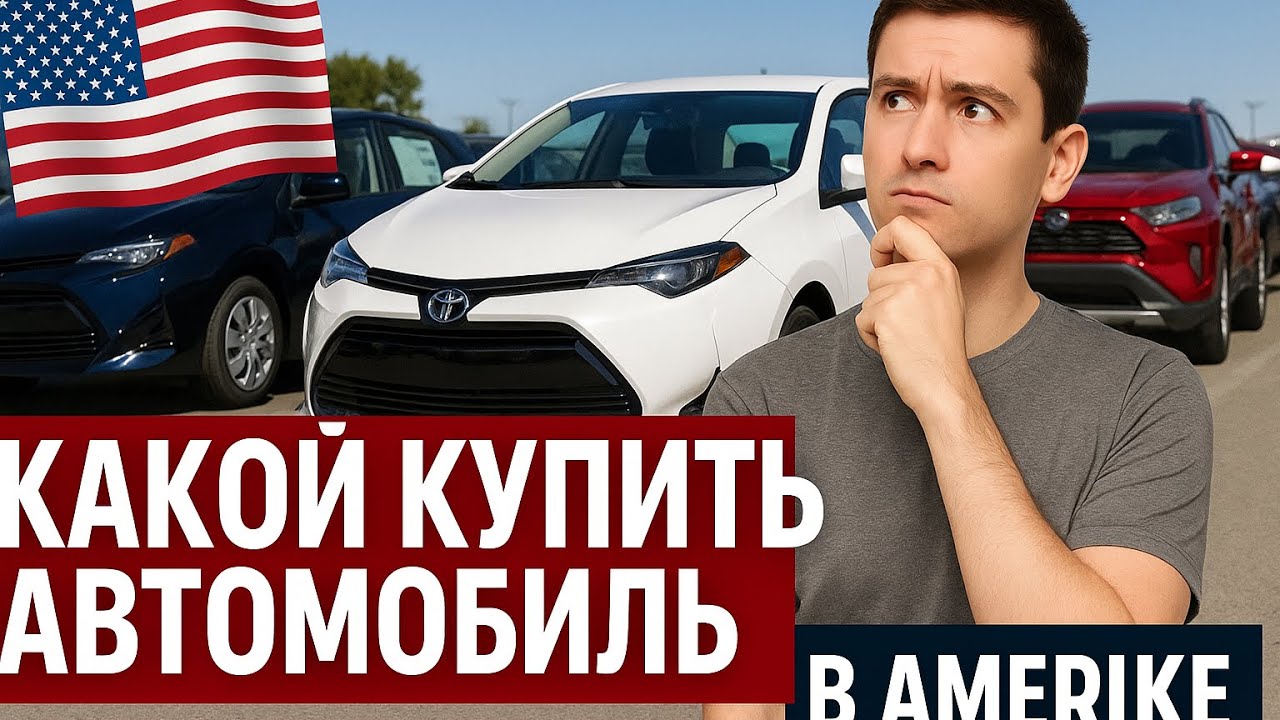 LOS ANGELES CALIFORNIA КАКОЙ КУПИТЬ АВТОМОБИЛЬ В США кто только приехал.