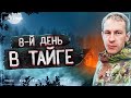 НА ЧТО СПОСОБЕН МЕДВЕДЬ... СПАСЛА ОХОТНИЧЬЯ ИЗБУШКА. ВЫЖИВАНИЕ. 130км АДРЕНАЛИНА #4