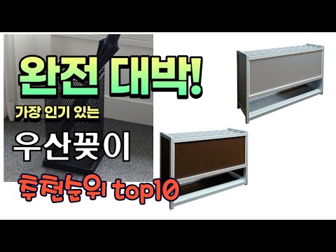 가장 인기있는 우산꽂이 추천 판매순위 TOP10 가성비 평점 후기 비교