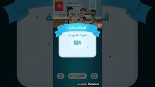 حل مرحلة 534 تحدي زيتونة كلمات كراش zytoona