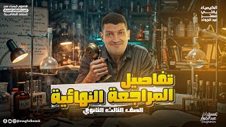  تفاصيل المراجعة النهائية كيمياء تالتة ثانوي 2026 | الخطة الكاملة للـ 100% 🔥