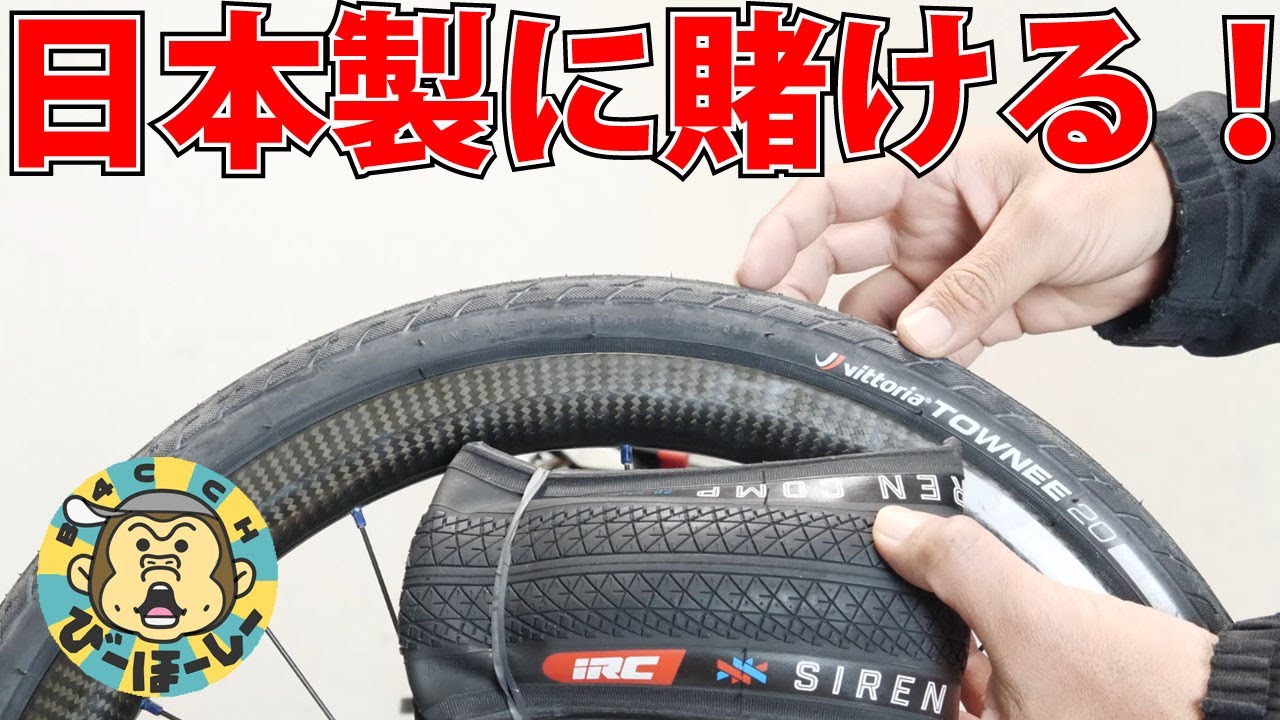現物合わせ】変態カーボンリムに超軽量BMXタイヤ IRC SIREN COMPを装着