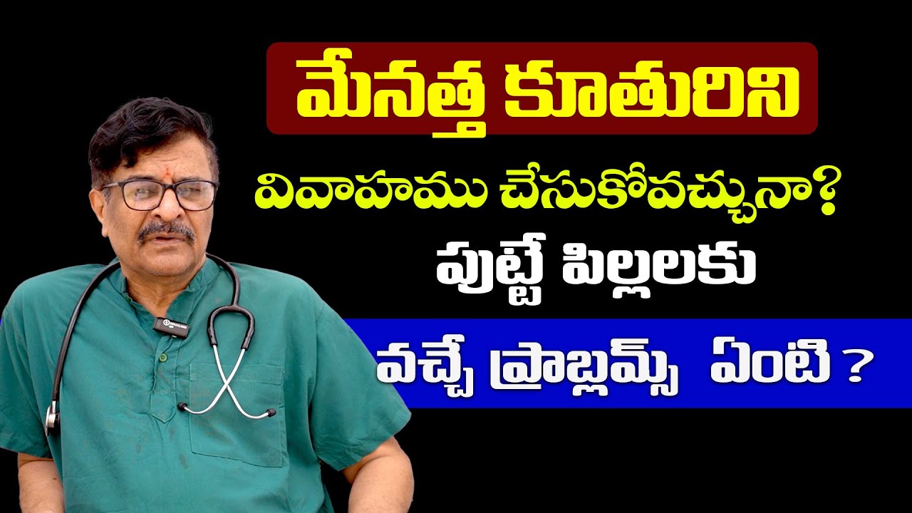 Menarikam Pelli Problems ?  మేనరికం వివాహాలు ఎందుకు చేసుకోకూడదు