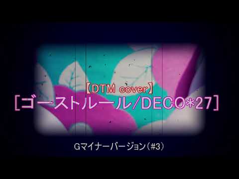 【DTM】cover［ゴーストルール/DECO*27］ Gmバージョン（＋３）ボーカルレス