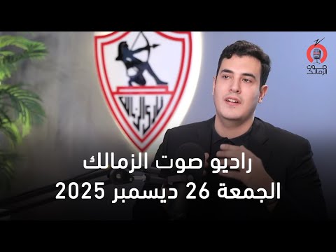 البث المباشر لراديو صوت الزمالك 26 12 2025