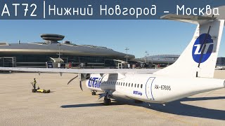 Нижний Новгород UWGG - Внуково UUWW ATR 72-600 Utair MFS2020 VATSIM