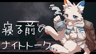【雑談枠】猫獣人の寝る前ナイトトークのお時間【ケモノVtuber】