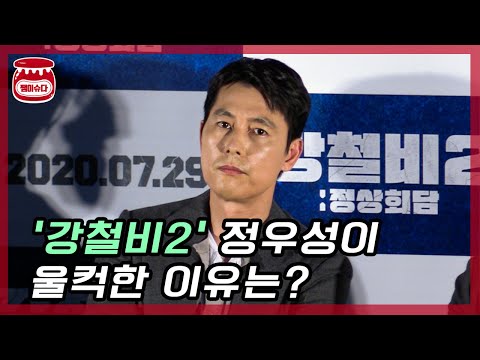 &amp;#39;강철비2&amp;#39; 정우성, 영화 본 뒤 눈시울 붉히며 울컥한 이유는?