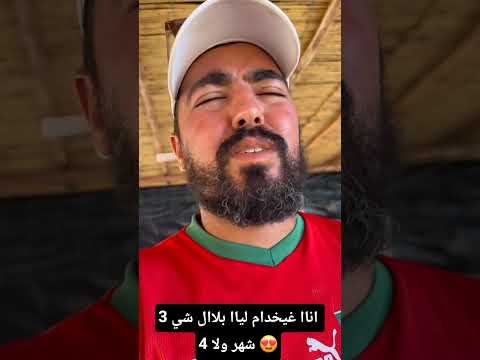 اناا غيخدام لياا بلاال شي 3 شهر ولا 4 😍 #shorts