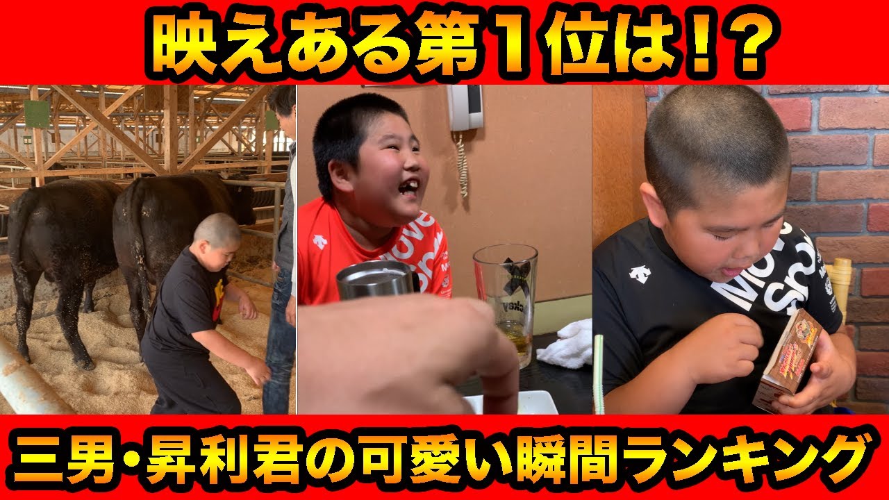 遂に第１位の発表 はなわが選ぶ三男 昇利くんの可愛かった瞬間 Youtube