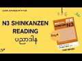 N3 Shinkanzen Reading Day4ပညာဒါန#n3 #reading #japanese 