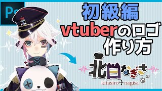 【制作講座】初級編！vtuberのロゴ作り方をデザイナーが一から解説する