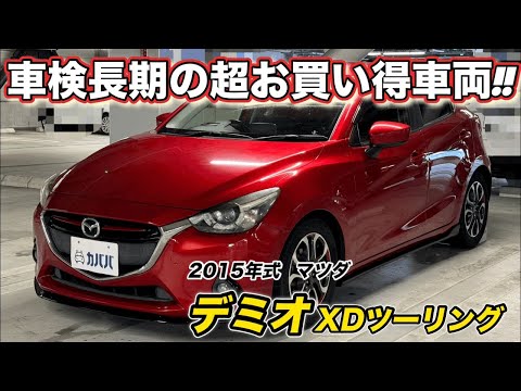 2015年式 マツダ デミオ XDツーリング】市場最安値!! ディーゼル