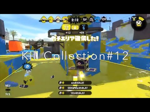 【Splatoon2】キル集#12 with soupoke【チルドレンレコード】