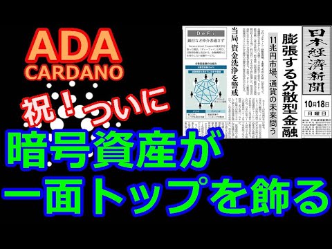 【カルダノADA 10万円勝負!】20211018  第945話  祝!ついに暗号資産が一面トップを飾る 3,4394,485(+3294.5%)
