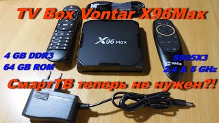 X96Max Plus 2 от Vontar. Что выбрать - СмартТВ или ТВ-Бокс?