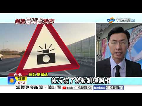 "最卑鄙"測速!? 警躲測速器後"雷射槍狂掃" 一票人中招│中視新聞 20260123