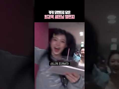[키키/kiiikiii] 키키 최강록 앙 챌린지 #kpop #shorts-썸네일