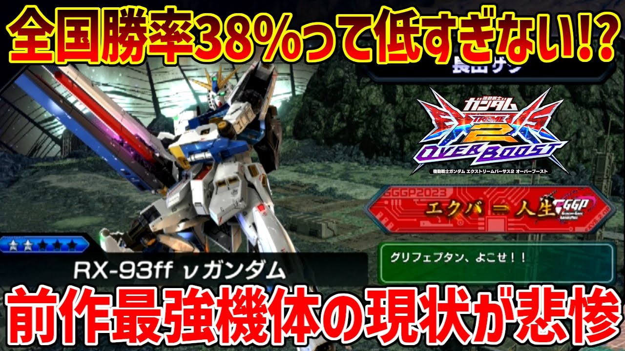 前作無料で振り回せた特格が弾数性になった結果全国勝率が悲惨な事に…今作になって新録ボイスが追加されたのが最大の強化点か【EXVSOB実況】【RX-93ffνガンダム視点】【オバブ】【オーバーブースト】