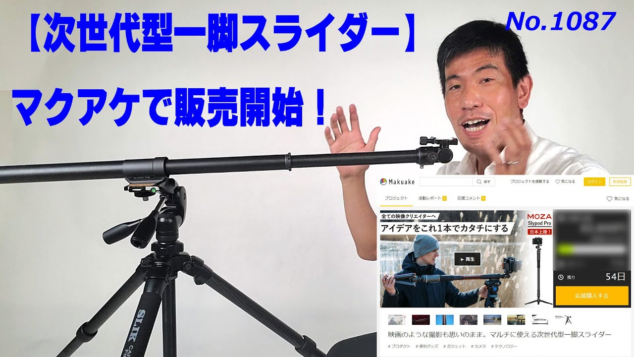 マクアケで発売！】次世代一脚スライダー「MOZA Slypod Pro」をご紹介