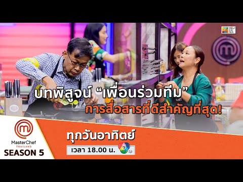 [Intro] บทพิสูจน์ “เพื่อนร่วมทีม” การสื่อสารที่ดีสำคัญที่สุด!