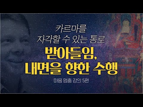 마음 멈춤 명상 강의 — 의식 구조를 이해하면 수행이 쉬워집니다