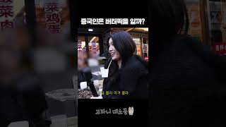 과연 중국인은 상하이 버터떡을 알까? Feat 대림동