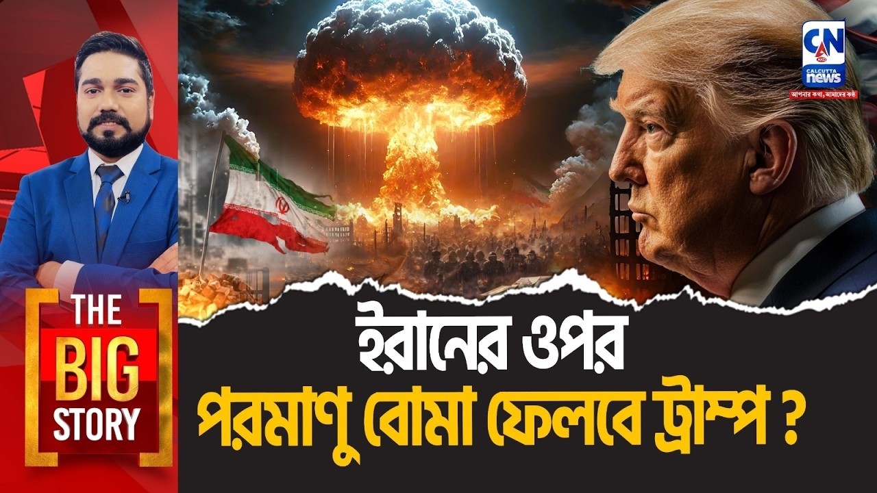 ইরানের ওপর পরমাণু বোমা ফেলবে ট্রাম্প? ।