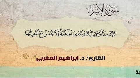 17- الإسراء ،، القارئ / د. إبراهيم المغربي