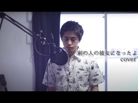 【Nobu】wacci - 別の人の彼女になったよ 歌ってみた【歌ってみた】