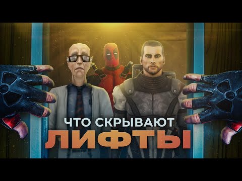 Видео: Как используют лифты в играх